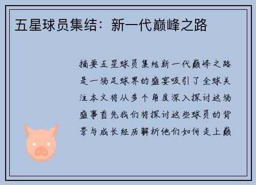 五星球员集结：新一代巅峰之路