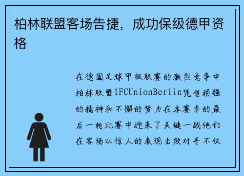 柏林联盟客场告捷，成功保级德甲资格