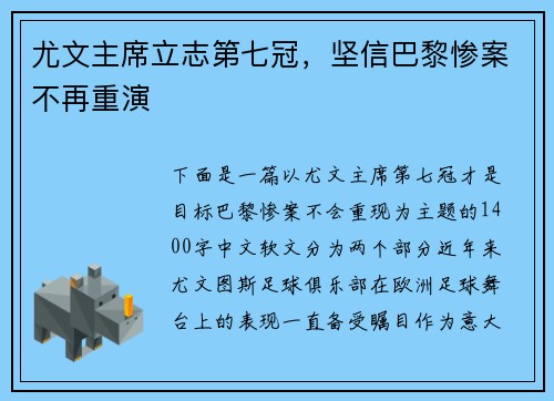尤文主席立志第七冠，坚信巴黎惨案不再重演
