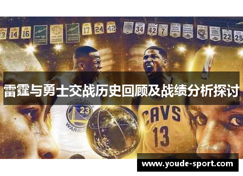 雷霆与勇士交战历史回顾及战绩分析探讨