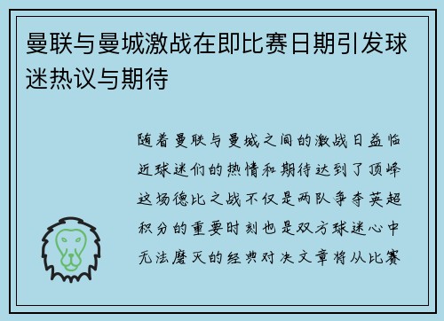 曼联与曼城激战在即比赛日期引发球迷热议与期待