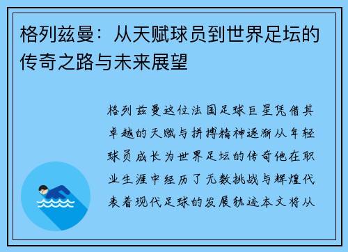 格列兹曼：从天赋球员到世界足坛的传奇之路与未来展望