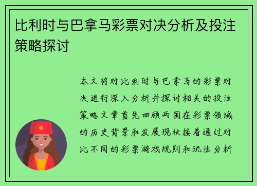 比利时与巴拿马彩票对决分析及投注策略探讨