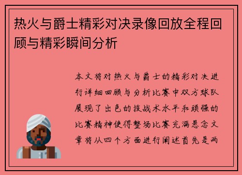 热火与爵士精彩对决录像回放全程回顾与精彩瞬间分析