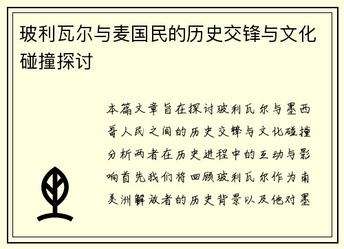 玻利瓦尔与麦国民的历史交锋与文化碰撞探讨