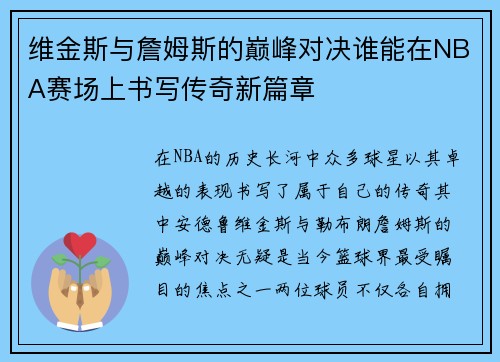 维金斯与詹姆斯的巅峰对决谁能在NBA赛场上书写传奇新篇章