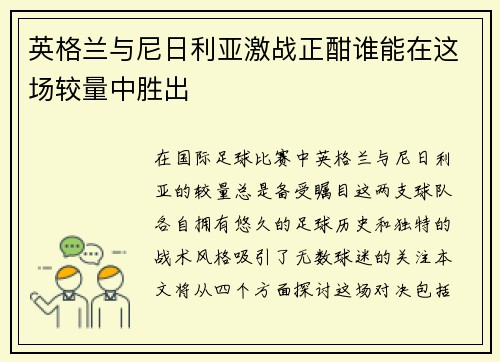 英格兰与尼日利亚激战正酣谁能在这场较量中胜出