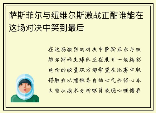 萨斯菲尔与纽维尔斯激战正酣谁能在这场对决中笑到最后