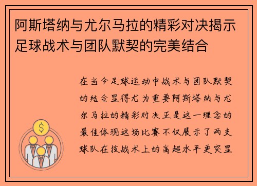阿斯塔纳与尤尔马拉的精彩对决揭示足球战术与团队默契的完美结合